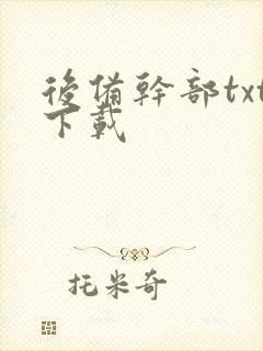 后备干部txt下载