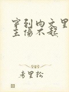 穿到肉文里的女主伤不起