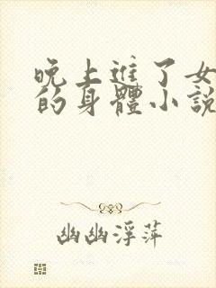 晚上进了女小娟的身体小说完整版