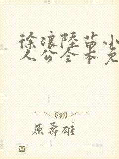 徐浪陆苗小说主人公全本免费