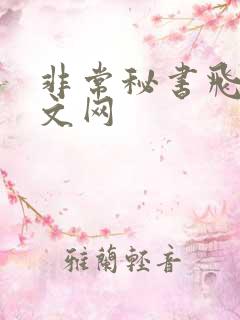 非常秘书飞速中文网
