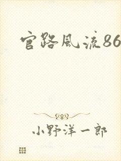 官路风流868