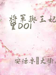 将军与王妃在水里DOI