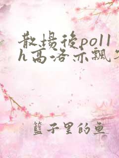 散场后po11h高洛亦飘零