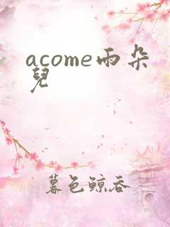 acome雨朵儿