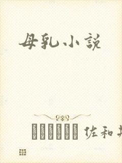 母乳小说