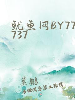 鱿鱼网BY77737
