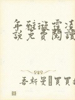 年雅璇霍凌沉小说免费阅读全文免费阅读正版