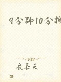 9分帅10分拽