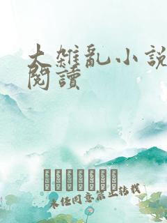 大杂乱小说目录阅读