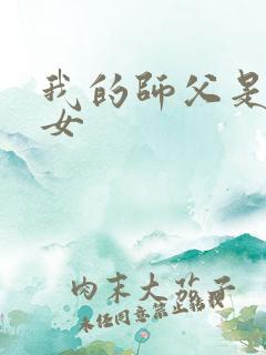 我的师父是小龙女