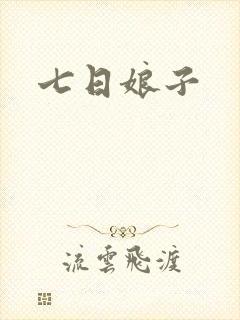 七日娘子