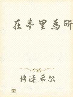 在梦里为所欲为