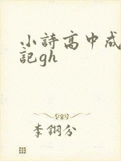 小诗高中成长日记gh