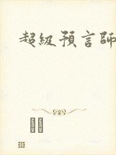 超级预言师