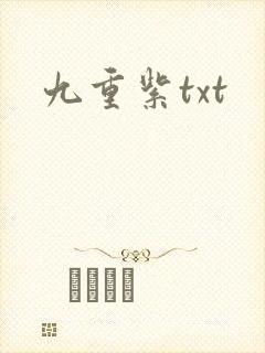 九重紫txt