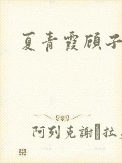 夏青霞顾子墨