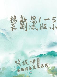 杨敏思1一5集未删减版小说