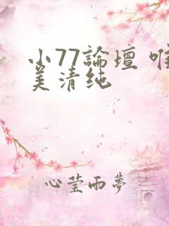 小77论坛 唯美清纯