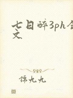 七日醉3ph全文