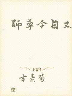 师尊今日又哭了