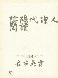 阴阳代理人全文阅读