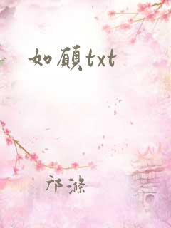 如愿txt