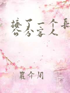 接了一个长20公分客人