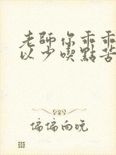 老师你乖乖的可以少吃点苦头