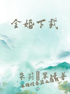 金婚下载