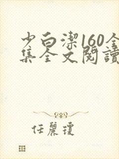 少白洁160全集全文阅读