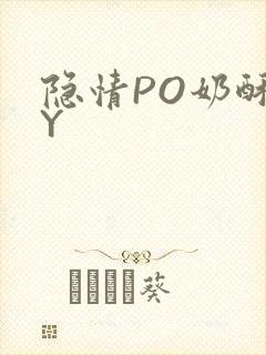 隐情PO奶酥BY