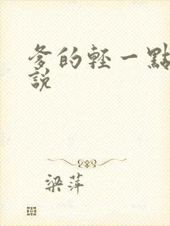 爹的轻一点儿小说