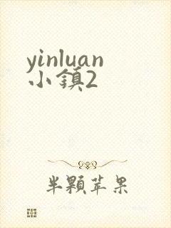 yinluan小镇2
