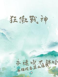 狂傲战神