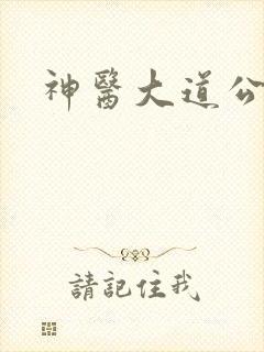 神医大道公下载