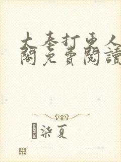 大奉打更人笔趣阁免费阅读