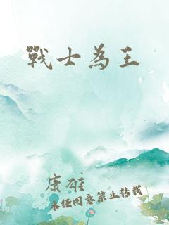战士为王