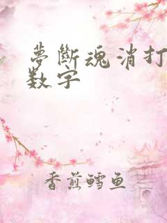 梦断魂消打三个数字