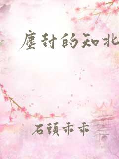 尘封的知北游