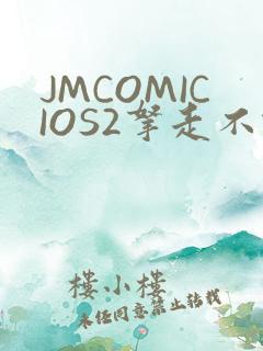 JMCOMICIOS2拿走不谢