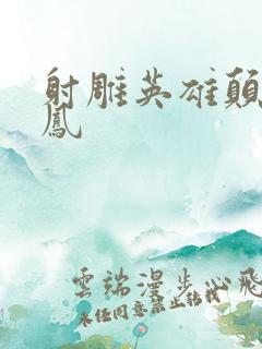 射雕英雄颠倒鸾凤