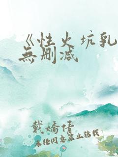 《性火坑乳燕》无删减