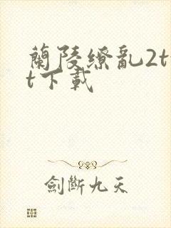 兰陵缭乱2txt下载