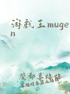 游戏王mugen
