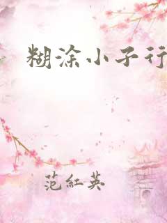 糊涂小子行大运