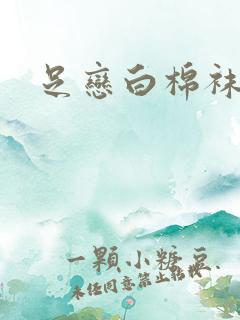 足恋白棉袜小说