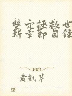 双穴拯救世界最新章节目录