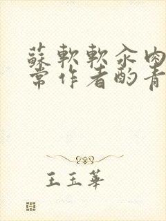 苏软软汆肉的日常作者酌青灯