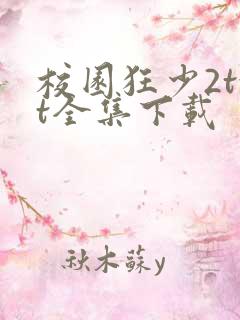 校园狂少2txt全集下载